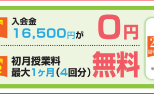 入会キャンペーン
