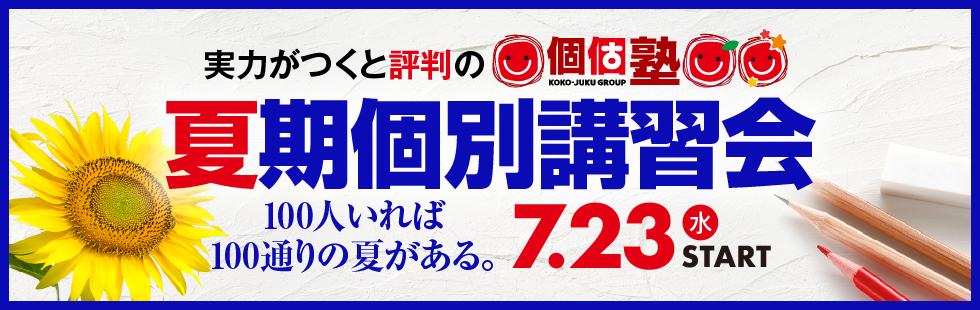 個個塾の夏期個別講習会詳細はこちら