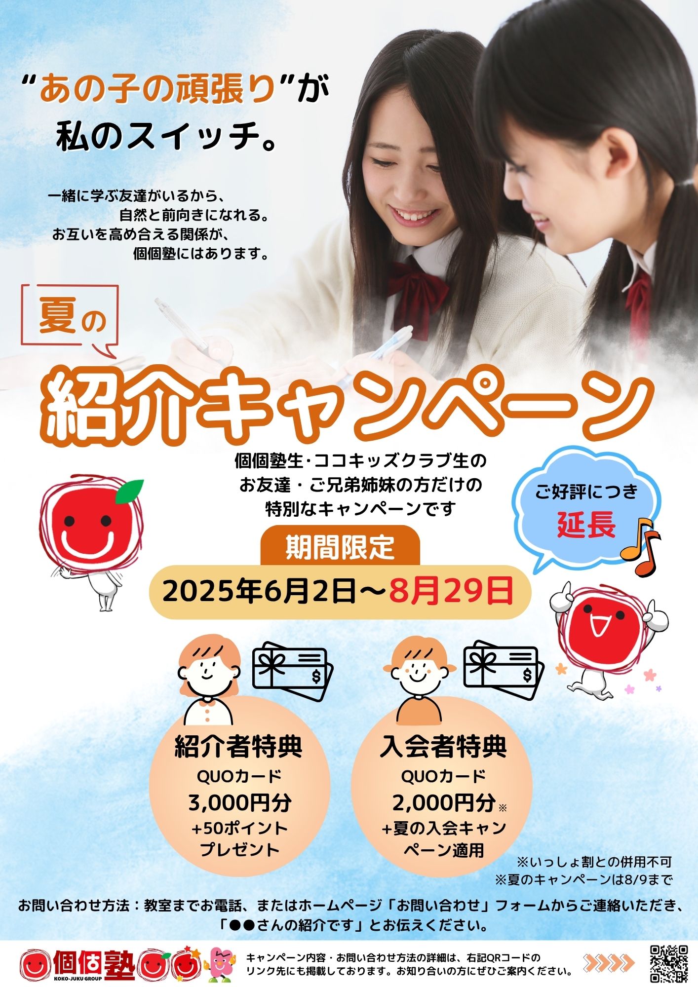 夏の紹介キャンペーン延長しました