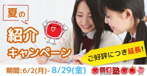 紹介キャンペーン延長のご案内