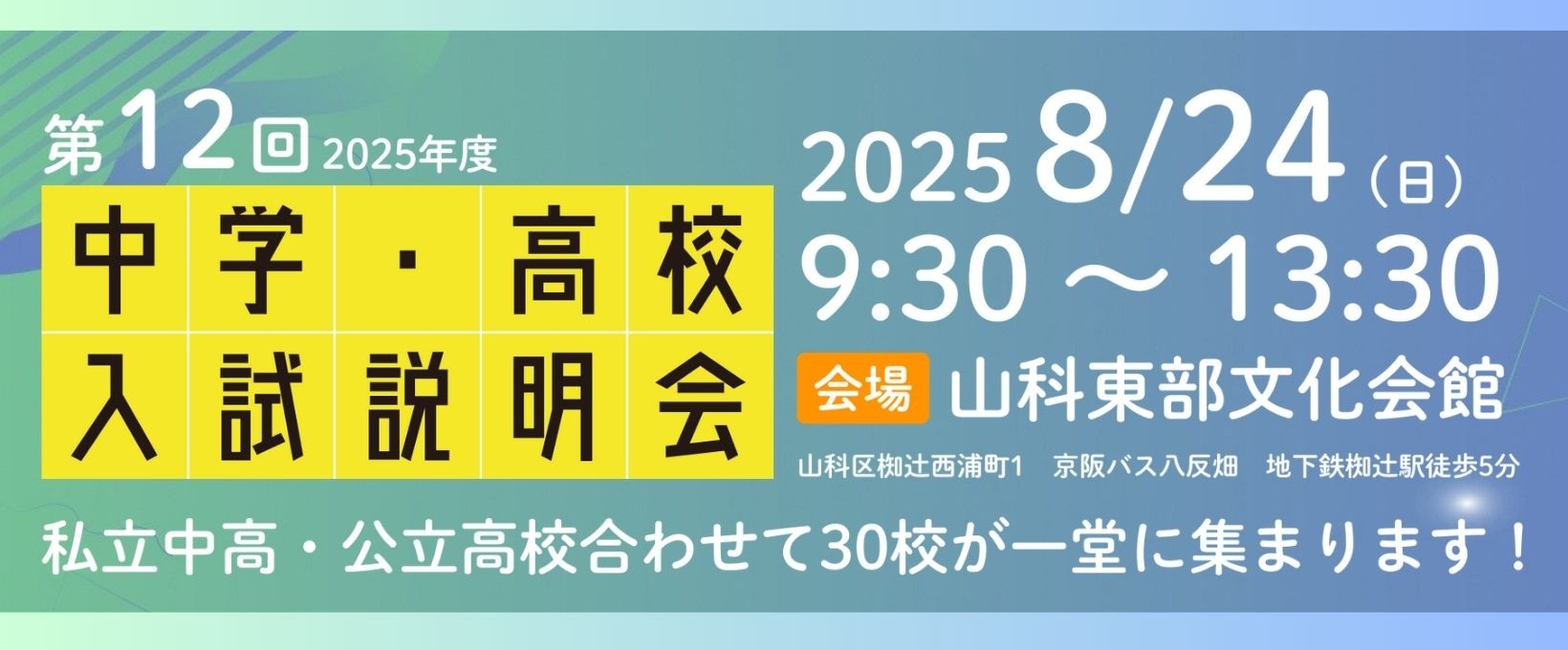 2025年度山科エリアで話題の学校説明会のご案内です