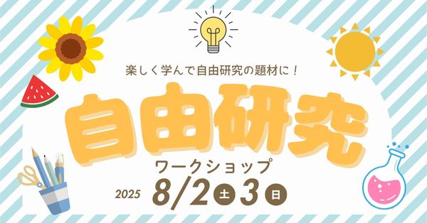 自由研究ワークショップ案内