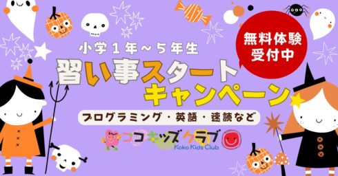 京都市山科区・伏見・六地蔵で習い事をお探しならココキッズの秋の体験へ