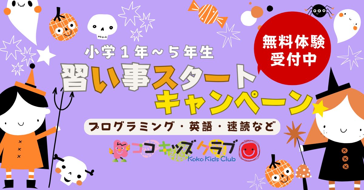 京都市山科区・伏見・六地蔵で習い事をお探しならココキッズの秋の体験へ