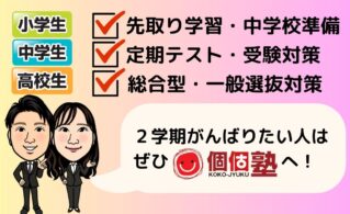 2025年2学期頑張りたい人　小学生　中学生　高校生　学習塾なら個個塾へ