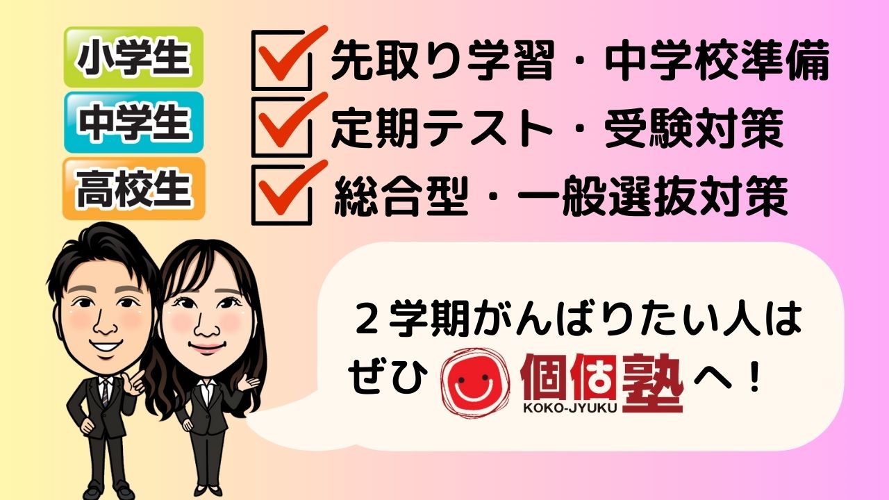 2025年2学期頑張りたい人　小学生　中学生　高校生　学習塾なら個個塾へ