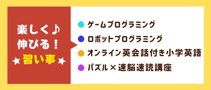 山科、椥辻、六地蔵でお子様の興味に合わせた習い事一覧を確認する