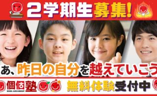 ２０２５年秋も通塾するなら個個塾で！２学期応援しております。