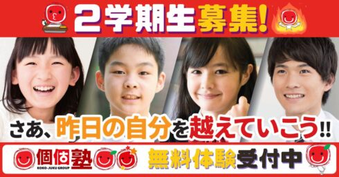 ２０２５年秋も通塾するなら個個塾で！２学期応援しております。