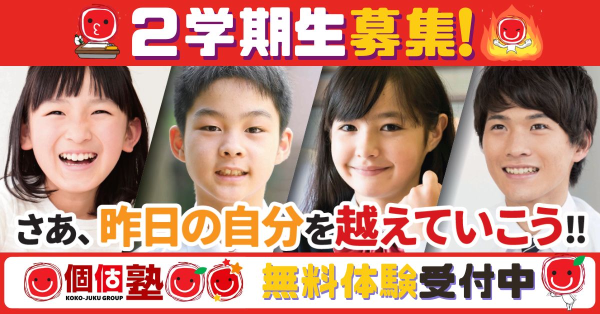 ２０２５年秋も通塾するなら個個塾で！２学期応援しております。