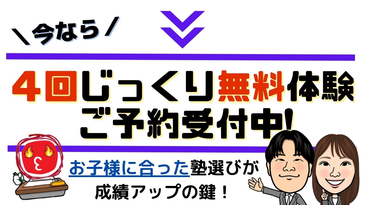 じっくり4回無料体験ご予約受付中