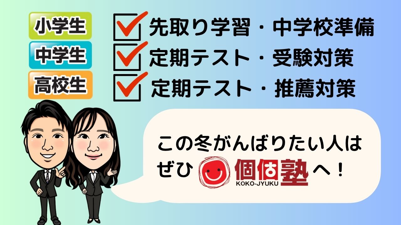 この冬頑張りたい人はぜひ個個塾へ
