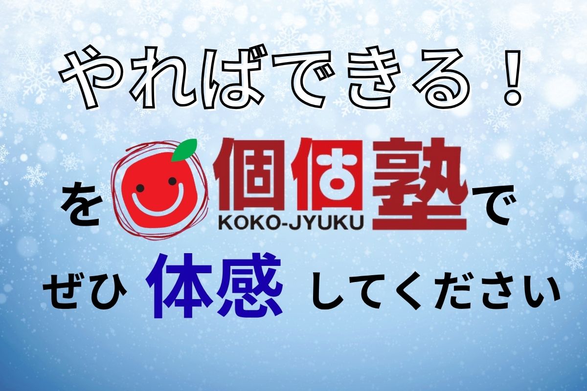 冬のキャンペーン　個個塾　無料体験のご案内