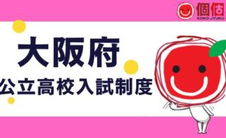 大阪の公立高校入試をわかりやすく解説する個個塾のページ