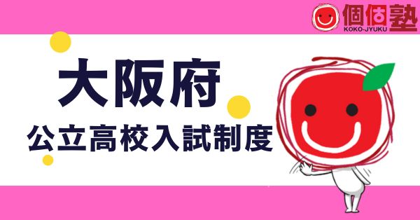 大阪の公立高校入試をわかりやすく解説する個個塾のページ