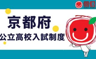 京都公立高校入試はこう変わるをわかりやすく解説する個個塾のページ