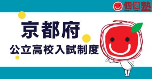 京都公立高校入試はこう変わるをわかりやすく解説する個個塾のページ