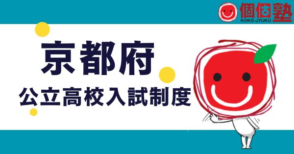京都公立高校入試はこう変わるをわかりやすく解説する個個塾のページ
