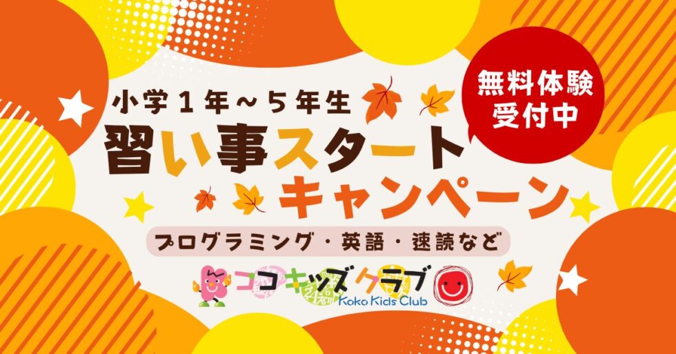 秋の習い事 プログラミング 英語はココキッズクラブ 山科六地蔵へ