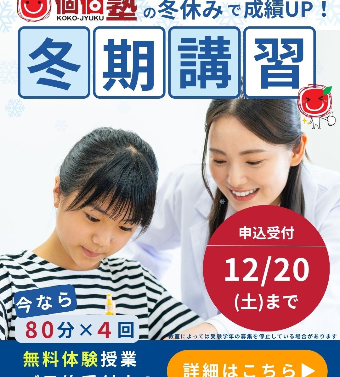京都市山科区、宇治市、六地蔵、伏見区、枚方市で塾をお探しなら個個塾の冬期講習で4回無料体験