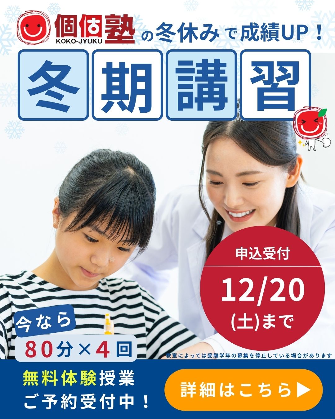 京都市山科区、宇治市、六地蔵、伏見区、枚方市で塾をお探しなら個個塾の冬期講習で4回無料体験