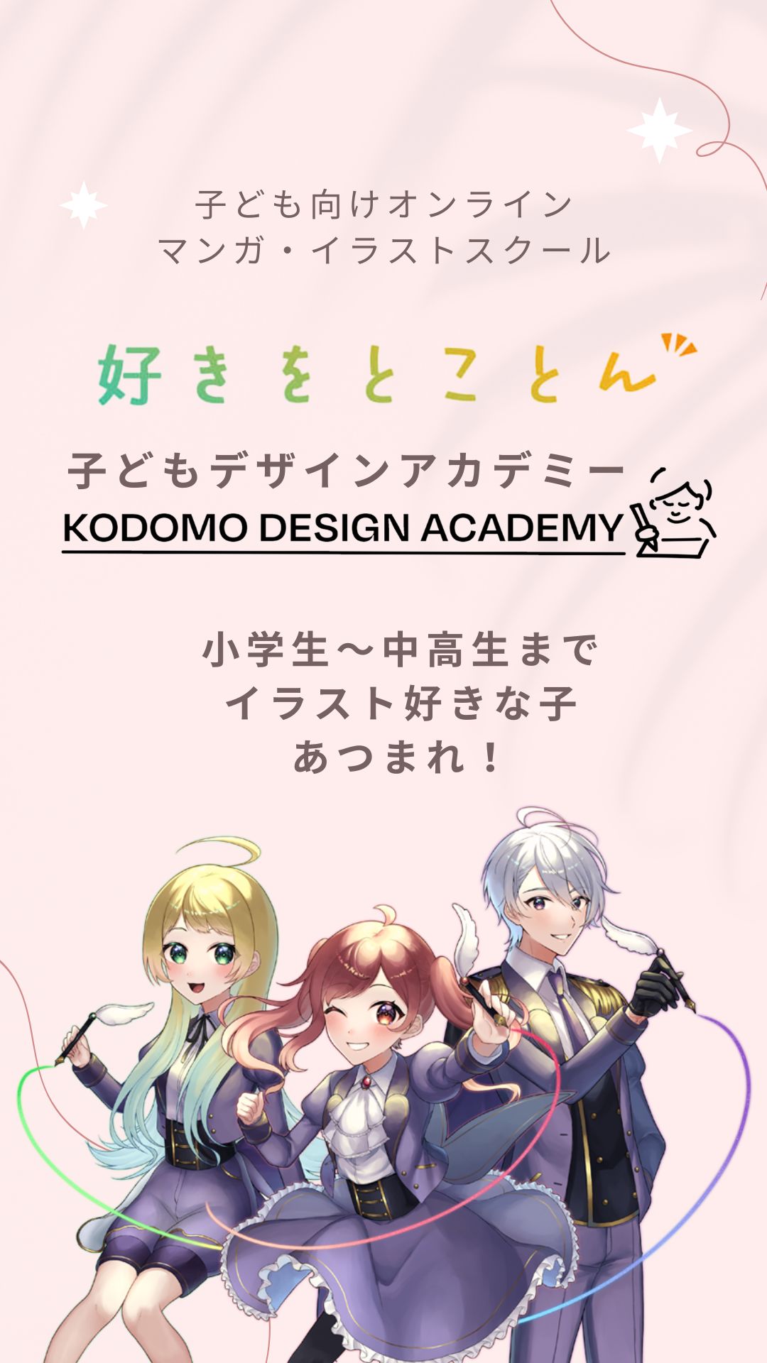 オンラインイラストスクールなら個個塾グループの子どもデザインアカデミーへ