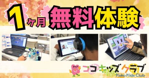 kokokids 春の無料体験受付中