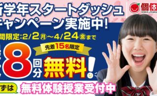 2026年個個塾の春の入会キャンペーンをご案内します