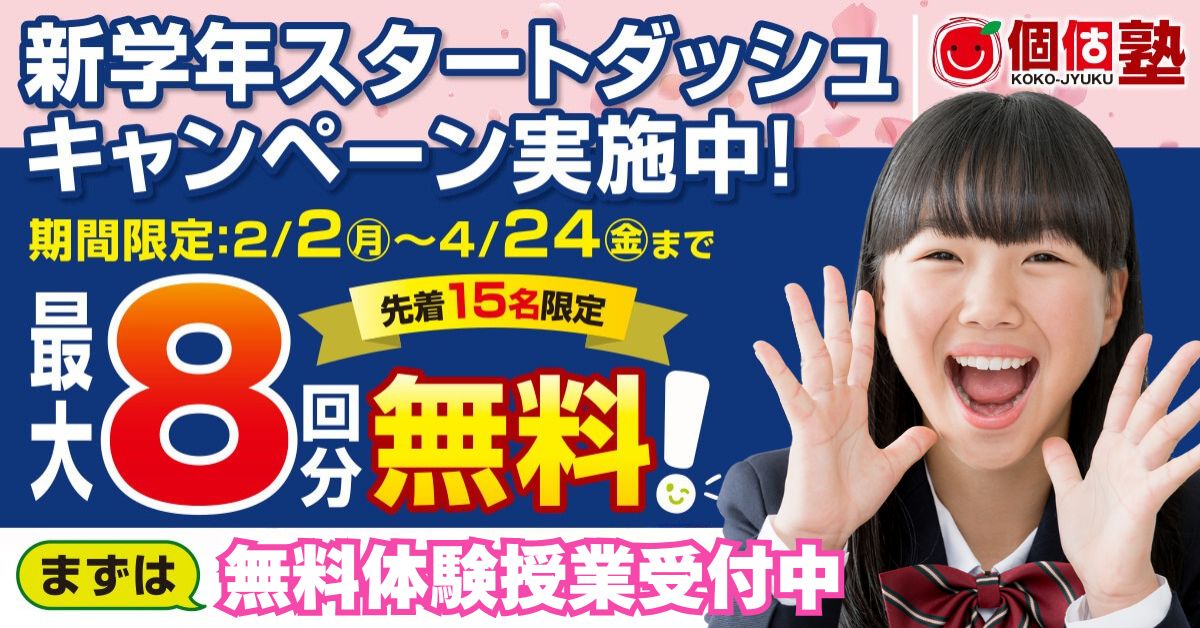 2026年個個塾の春の入会キャンペーンをご案内します