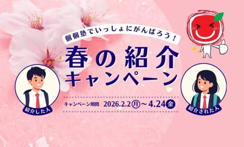 2026年個個塾グループ紹介キャンペーン