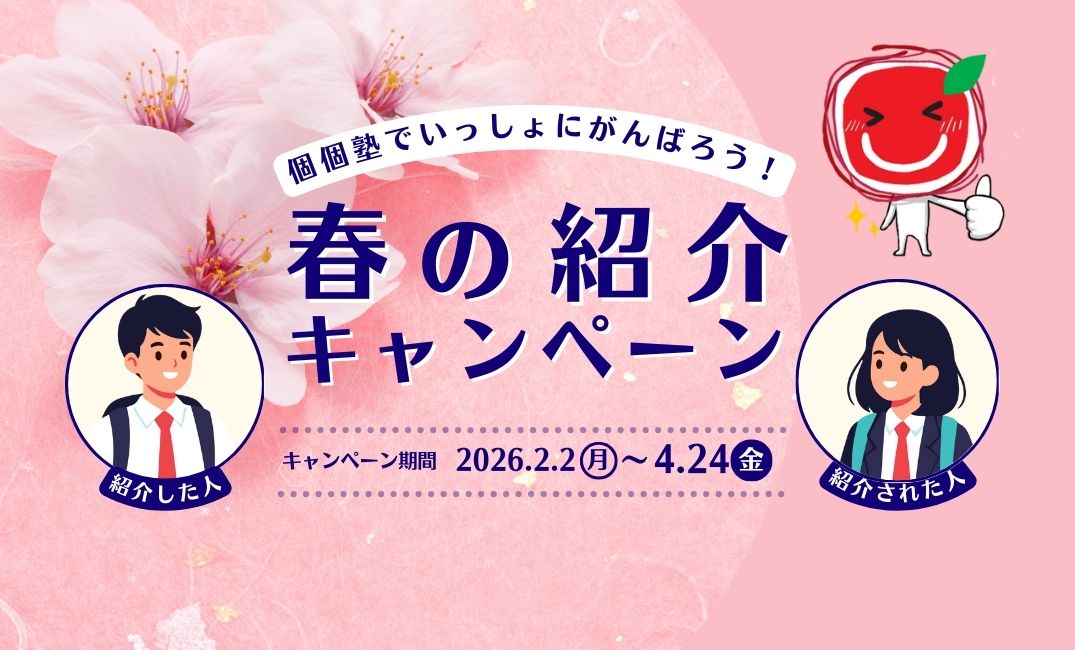 2026年個個塾グループ紹介キャンペーン