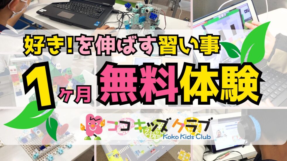ココキッズクラブ１学期無料体験のご案内です