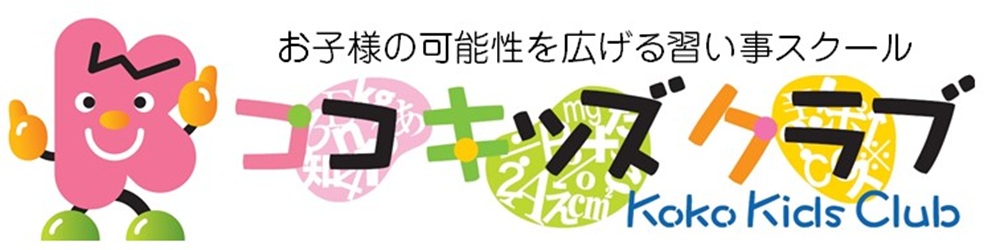 ココキッズクラブ