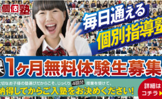 個個塾グループの２０２６年夏のキャンペーンをご合因愛します
