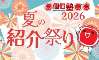 2026ねん夏の紹介祭りのご案内個個塾グループ