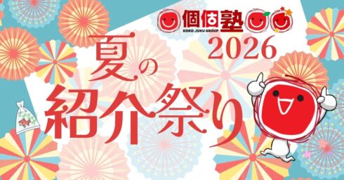 2026ねん夏の紹介祭りのご案内個個塾グループ