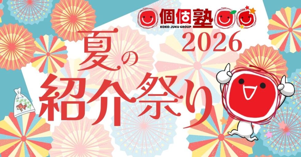 2026ねん夏の紹介祭りのご案内個個塾グループ