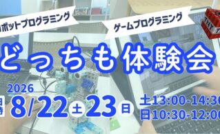 2026夏のどっちも体験会案内