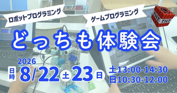 2026夏のどっちも体験会案内