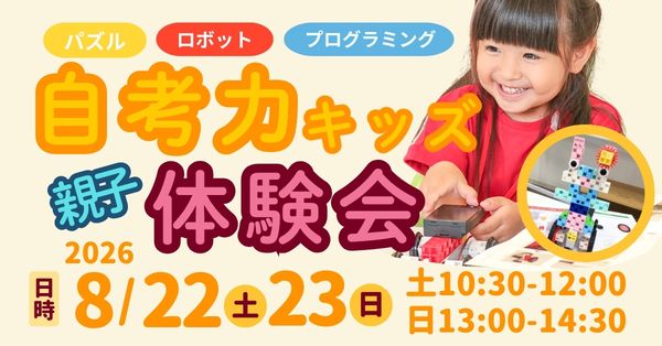 2026夏の自考力体験会
