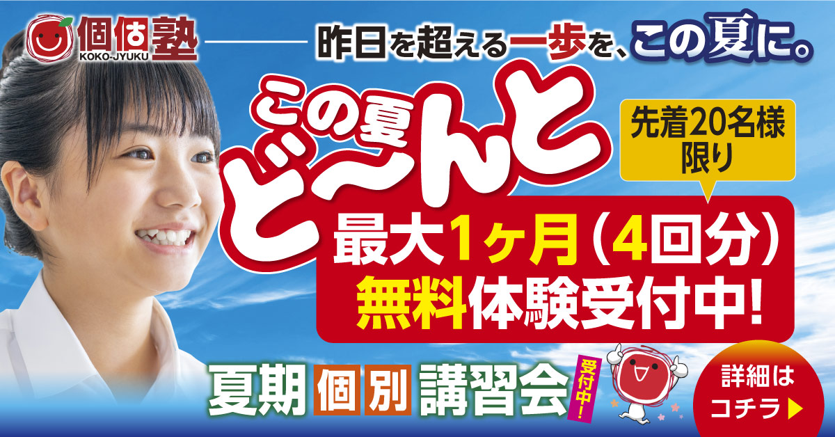 【2026年夏】個個塾 最大1ヶ月(4回分)無料体験 受付中|夏期個別講習会7/21〜8/22・先着20名様限定