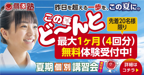 個個塾2026夏キャンペーンのご案内