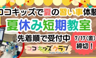 2026夏休み短期教室案内