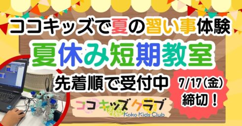 2026夏休み短期教室案内