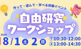 2026夏の自由研究ワークショップ案内