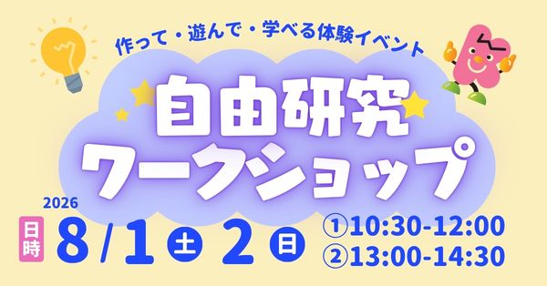 2026夏の自由研究ワークショップ案内